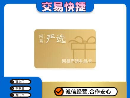 呼和浩特购物卡回收网易严选卡.jpg