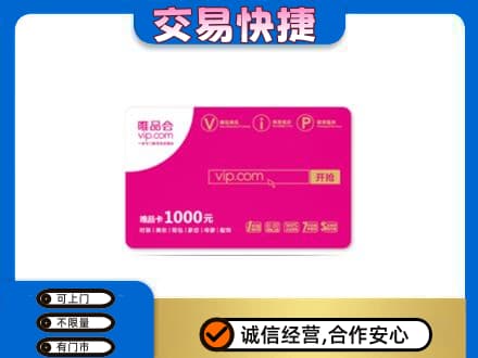 呼和浩特购物卡回收唯品会卡.jpg