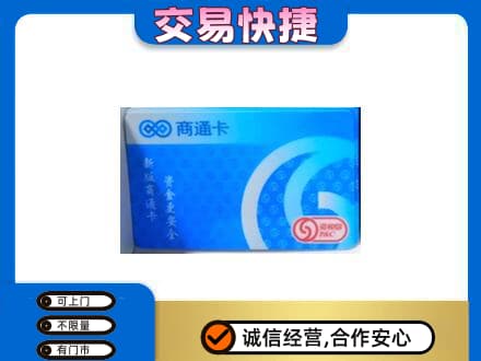 呼和浩特高价回收商通卡