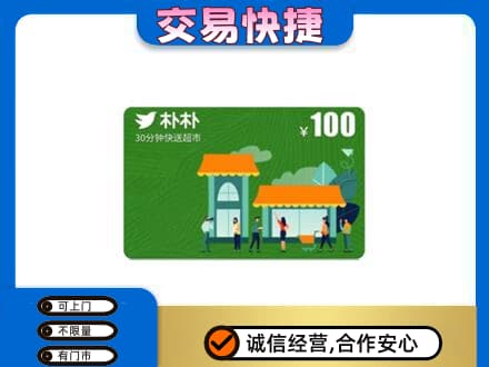 呼和浩特高价回收朴朴超市卡