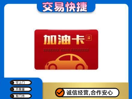 呼和浩特高价回收中石油卡