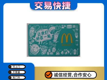 呼和浩特购物卡回收麦当劳卡.jpg